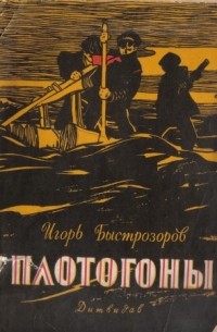 Игорь Быстрозоров - Плотогоны (сборник)