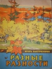 Игорь Быстрозоров - Разные разности