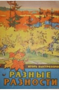 Игорь Быстрозоров - Разные разности