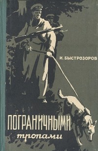 Игорь Быстрозоров - Пограничными тропами