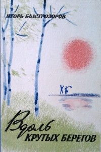 Игорь Быстрозоров - Вдоль крутых берегов