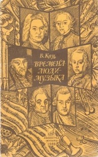 Борис Кац - Времена - люди - музыка