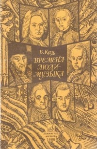 Борис Кац - Времена - люди - музыка