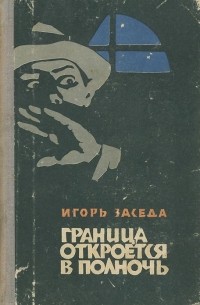 Граница откроется в полночь