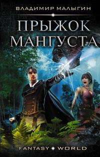 Владимир Малыгин - Прыжок Мангуста