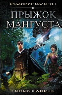 Владимир Малыгин - Прыжок Мангуста