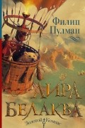 Филип Пулман - Лира Белаква (сборник)