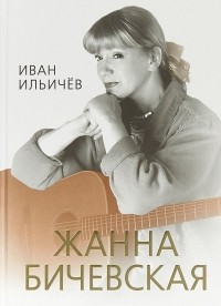 Иван Ильичев - Личное дело Жанны Бичевской (сборник)
