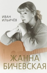 Иван Ильичев - Личное дело Жанны Бичевской (сборник)