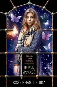 Козырная пешка