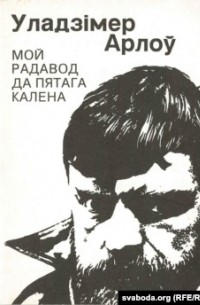 Уладзімер Арлоў - Мой радавод да пятага калена