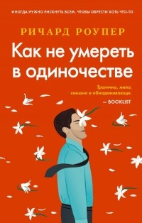 Ричард Роупер - Как не умереть в одиночестве