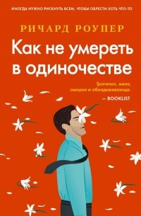 Как не умереть в одиночестве