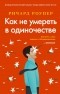 Ричард Роупер - Как не умереть в одиночестве