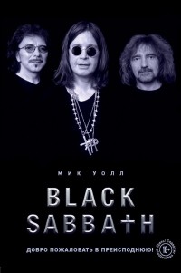 Мик Уолл - Black Sabbath. Добро пожаловать в преисподнюю!