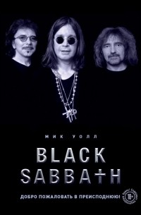 Мик Уолл - Black Sabbath. Добро пожаловать в преисподнюю!