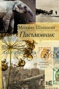 Михаил Шишкин - Письмовник