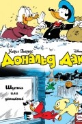 Дональд Дак. Шутка или угощение