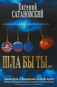 Евгений Сатановский - Шла бы ты… Заметки о национальной идее