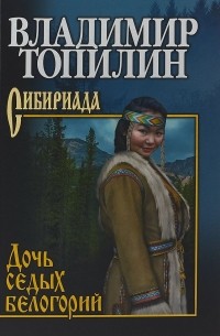 Дочь седых белогорий