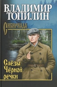 Владимир Топилин - Слезы Черной речки