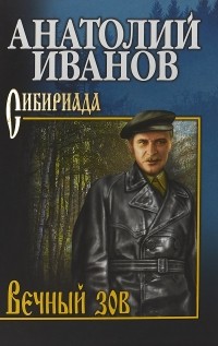 Анатолий Иванов - Вечный зов. В 2 томах. Том 1