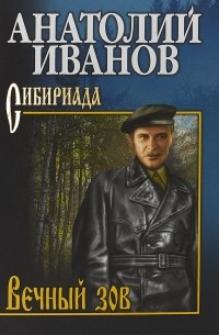 Анатолий Иванов - Вечный зов. В 2 томах. Том 1