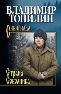 Владимир Топилин - Страна Соболинка