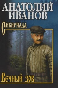 Анатолий Иванов - Вечный зов. В 2 томах. Том 2
