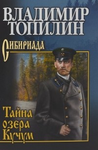 Тайна озера Кучум