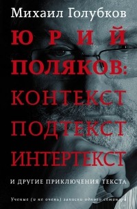 Михаил Голубков - Юрий Поляков: контекст, подтекст, интертекст и другие приключения текста