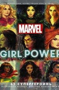  - Marvel. Girl Power. 65 супергероинь, которые изменили мир