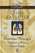 Сокровища Валькирии: Стоящий у Солнца. Страга Севера