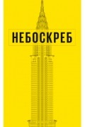Джон Хилл - Как построен небоскреб