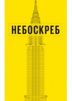 Джон Хилл - Как построен небоскреб