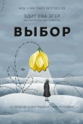 Выбор. О свободе и внутренней силе человека