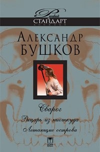 Александр Бушков - Сварог. Рыцарь из ниоткуда. Летающие острова (сборник)