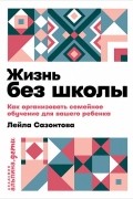 Жизнь без школы: Как организовать семейное обучение для вашего ребенка