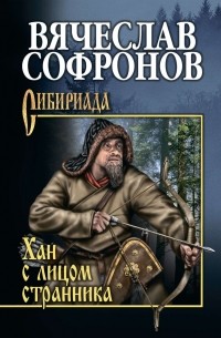 Вячеслав Софронов - Хан с лицом странника