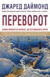 Джаред Даймонд - Переворот. Зламні моменти в країнах, що переживають кризу