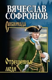 Вячеслав Софронов - Отрешённые люди