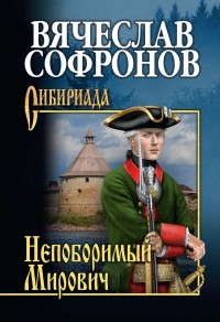 Вячеслав Софронов - Непоборимый Мирович