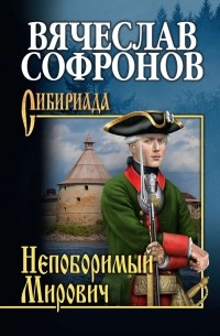 Вячеслав Софронов - Непоборимый Мирович