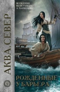 Рождённые у Барьера