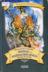 Анатолій Костецький - Мінімакс — кишеньковий дракон, або День без батьків
