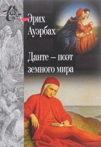 Эрих Ауэрбах - Данте - поэт земного мира