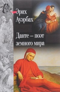 Данте - поэт земного мира