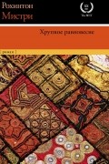 Рохинтон Мистри - Хрупкое равновесие