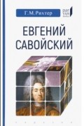 Рихтер Генрих Мориц - Евгений Савойский