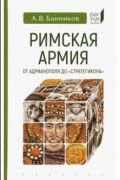 Андрей Банников - Римская армия от Адрианополя до &quot;Стратегикона&quot;